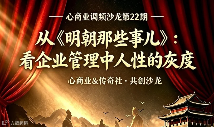 【心商业调频沙龙第22期】从《明朝那些事儿》: 看企业管理中人性的灰度