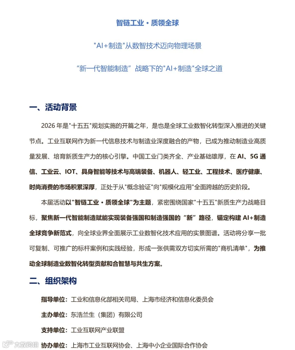 【2026中国工博会行业峰会】智链工业 &middot; 质领全球-第十届国际工业互联网大会-方案_01.png