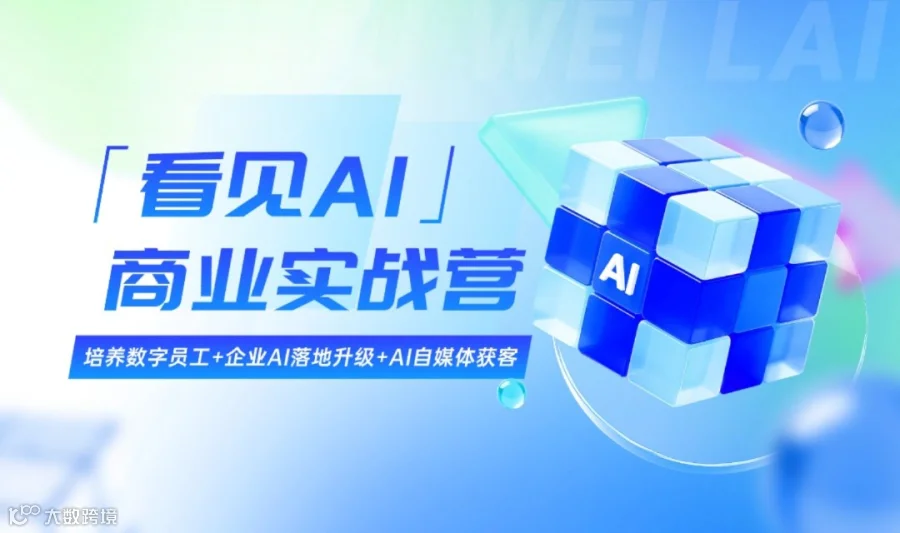 「看见AI」商业实战营：培养数字员工+企业AI落地升级+AI自媒体获客