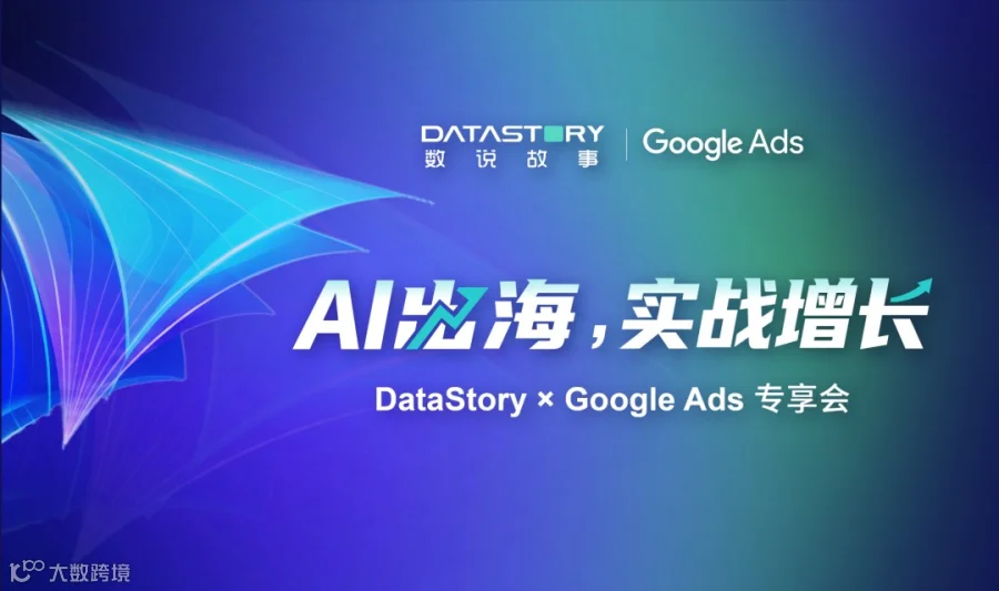 AI出海，实战增长--Datastory × Google Ads 专享会