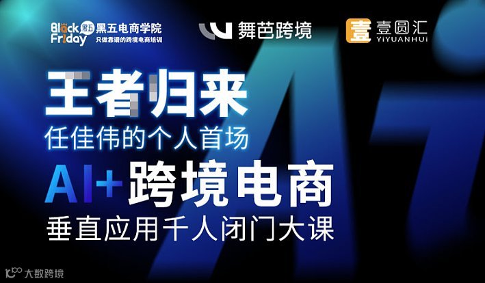 任佳伟的个人首场 Ai+跨境电商 垂直应用千人闭门大课