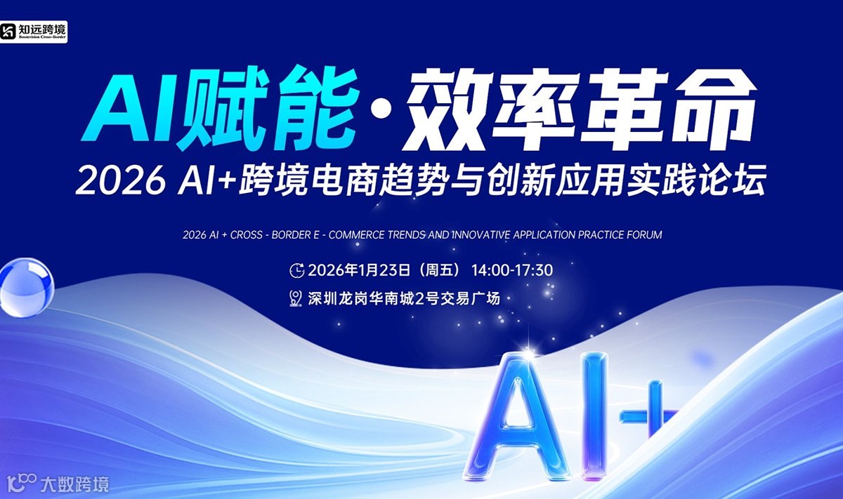【AI赋能●效率革命】2026 AI+跨境电商趋势与创新应用实践论坛