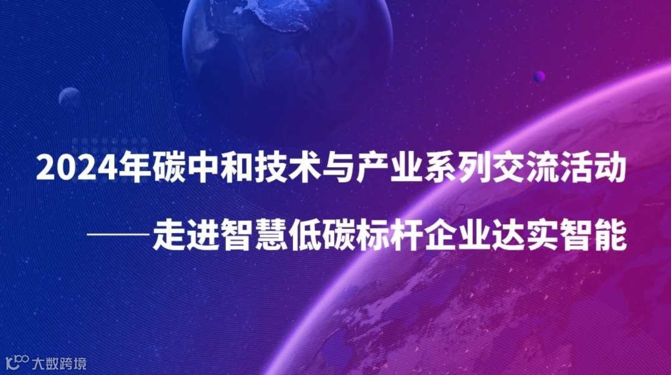 2024年碳中和技术与产业系列交流活动 ——走进智慧低碳标杆企业达实智能