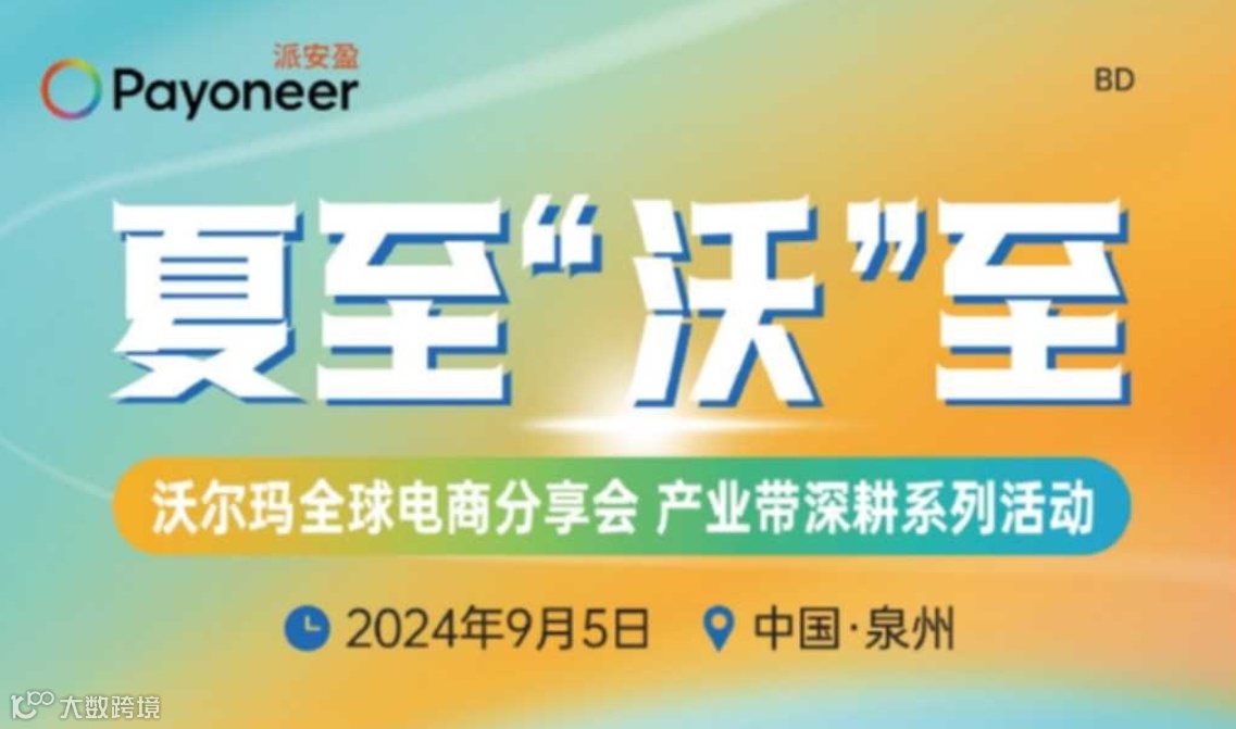 夏至“沃”至 |沃尔玛全球电商分享会 产业带深耕系列活动