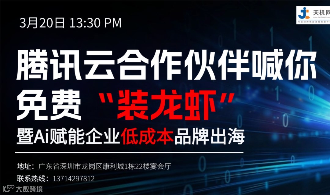 腾讯云合作伙伴喊你免费“装龙虾” 暨Ai赋能企业低成本品牌出海
