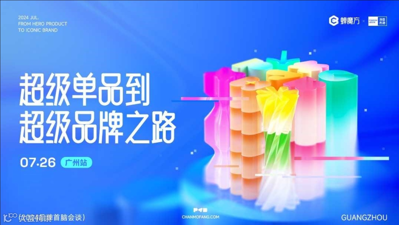 蝉魔方x汤臣杰逊|品牌首脑会谈·广州站