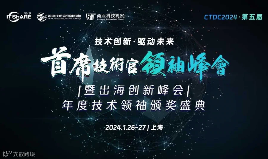 CTDC首席技术官领袖峰会暨出海创新峰会