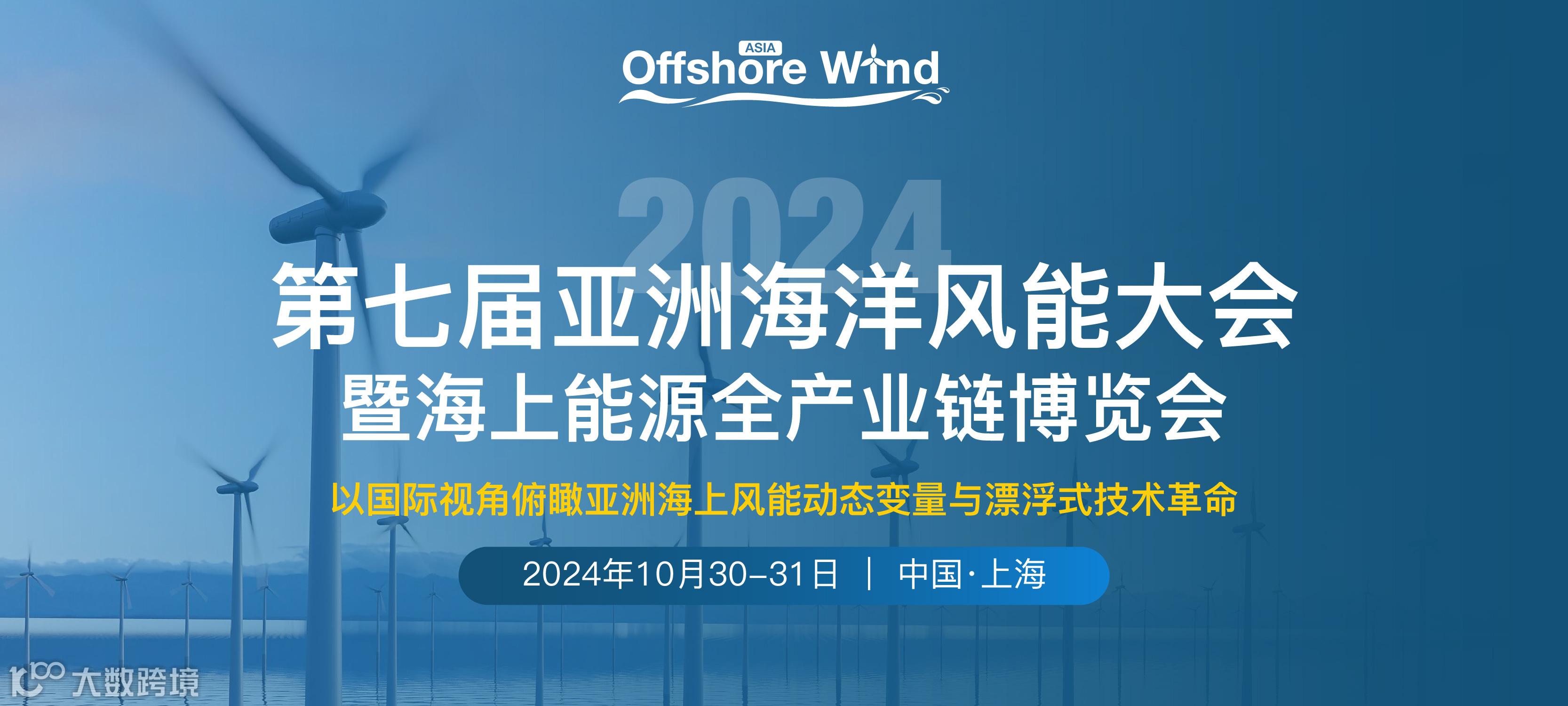2024第七届亚洲海洋风能大会暨海上能源全产业链博览会