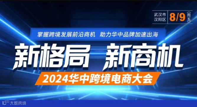 2024华中跨境电商大会