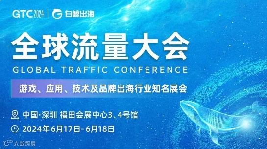 GTC2024全球流量大会