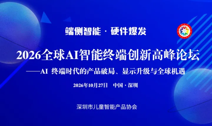 【邀请函】端侧智能·硬件爆发—2026 全球 AI 智能终端创新高峰论坛