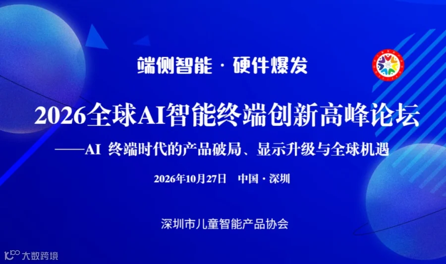 【邀请函】端侧智能·硬件爆发—2026 全球 AI 智能终端创新高峰论坛