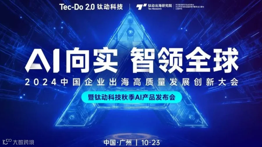 “AI向实，智领全球”——2024中国企业出海高质量发展创新大会