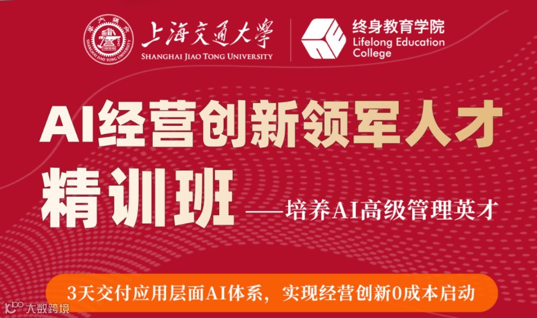 上海交通大学AI领军人才精训班-转型决胜AI时代，这一仗你不能缺席！​（即将开班）