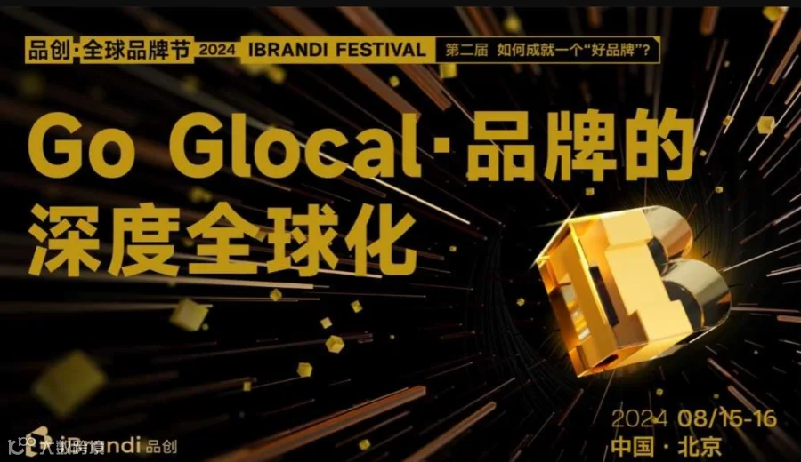 Go Glocal·品牌的深度全球化场-第二届品创·全球品牌节