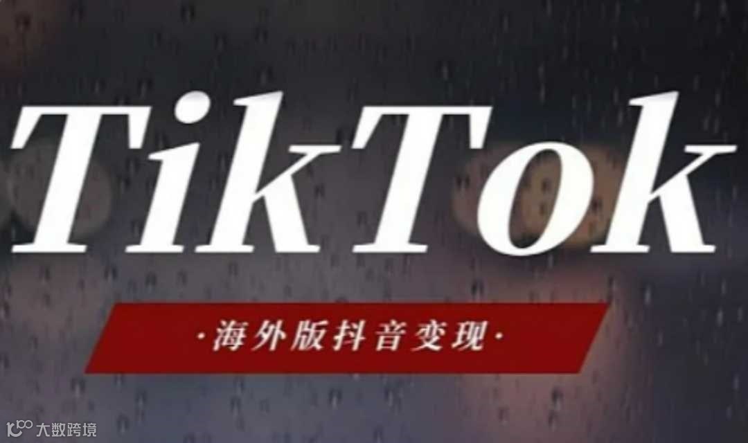 TikTok国际版抖音制造业企业如何借助海外抖音出海公开课