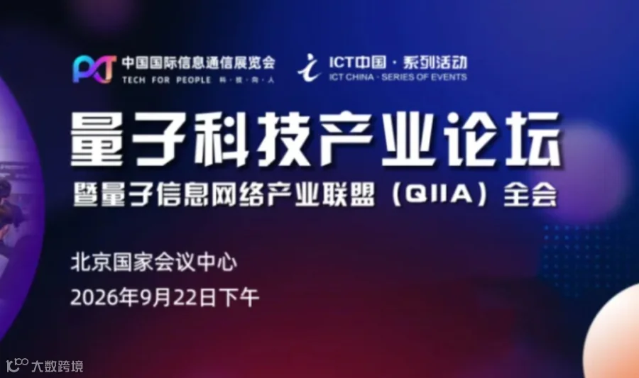 量子科技产业论坛