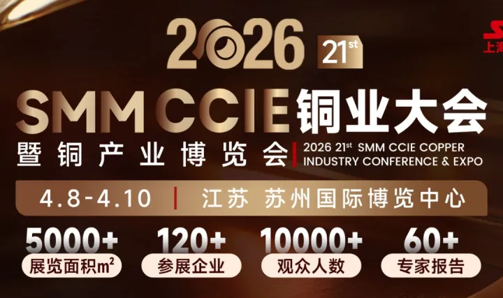 SMM CCIE 2026蘇州銅業(yè)大會(huì)暨銅產(chǎn)業(yè)博覽會(huì)
