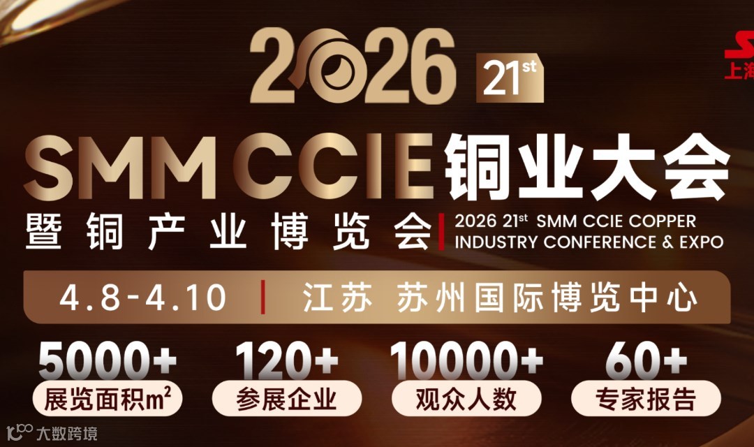 SMM CCIE 2026蘇州銅業(yè)大會(huì)暨銅產(chǎn)業(yè)博覽會(huì)