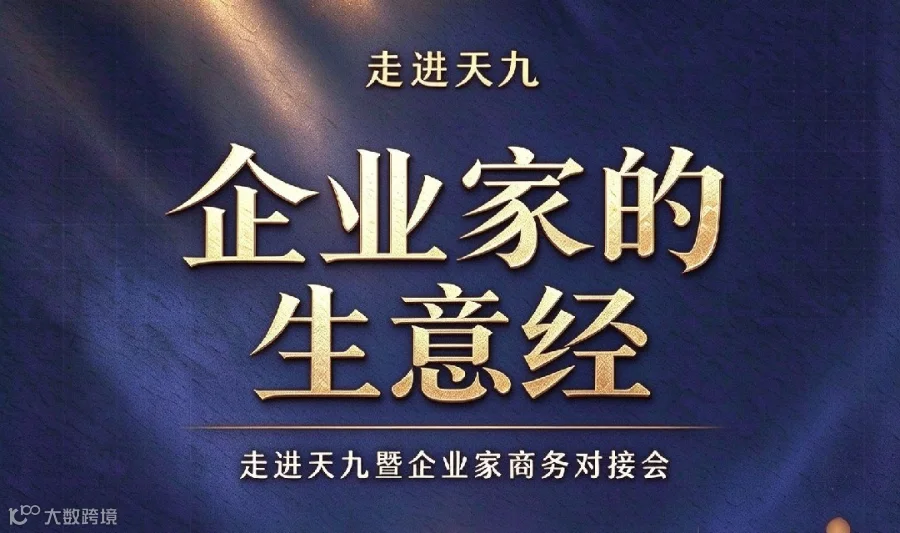 企业家的生意经-走进天九暨企业家商务对接会