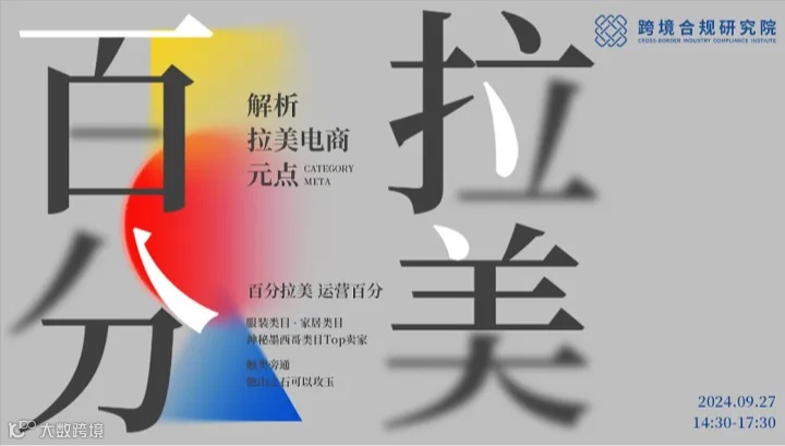 【百分拉美●营运百分】跨境合规研究院拉美类目分享大会（墨西哥场）