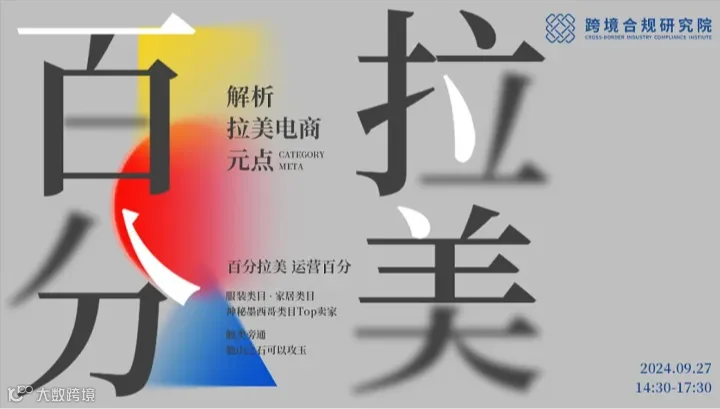 【百分拉美●营运百分】跨境合规研究院拉美类目分享大会（墨西哥场）