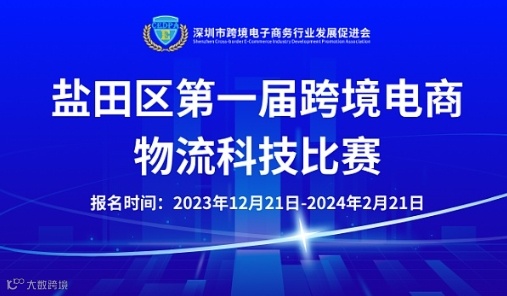 活动报名盐田区首届跨境电商物流科技比赛
