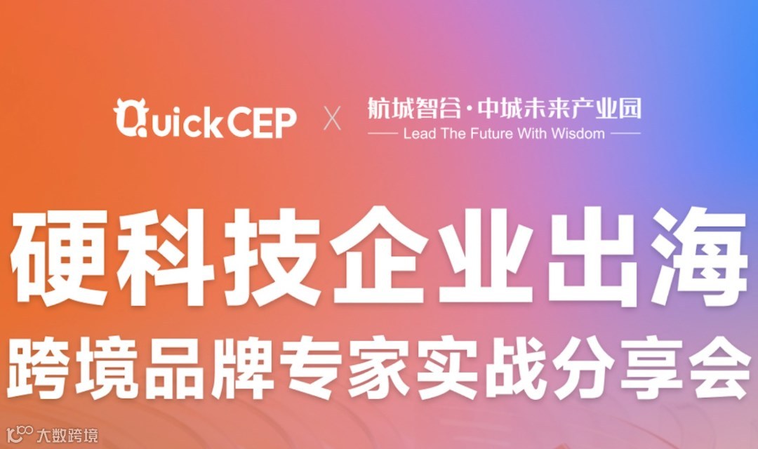 硬科技企业出海-跨境品牌专家实战分享会
