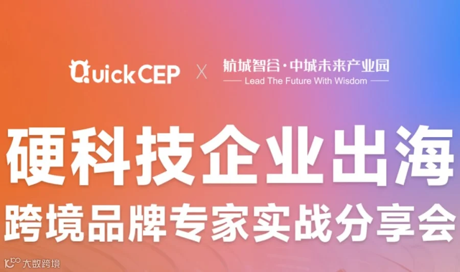 硬科技企业出海-跨境品牌专家实战分享会