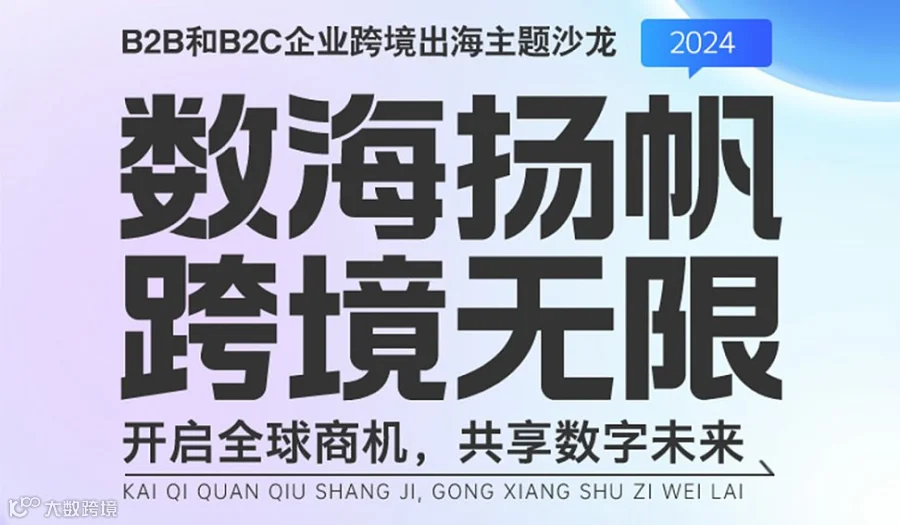 数海扬帆，跨境无限——开启全球商机，共享数字未来