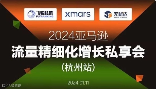 2024亚马逊流量精细化增长私享会（杭州站）