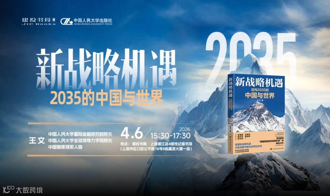 新书发布会《新战略机遇：迈向2035的中国与世界》王文教授