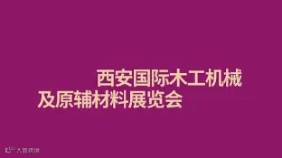2025年西安国际木工机械展览会 Xi `an Woodworking Machinery Expo