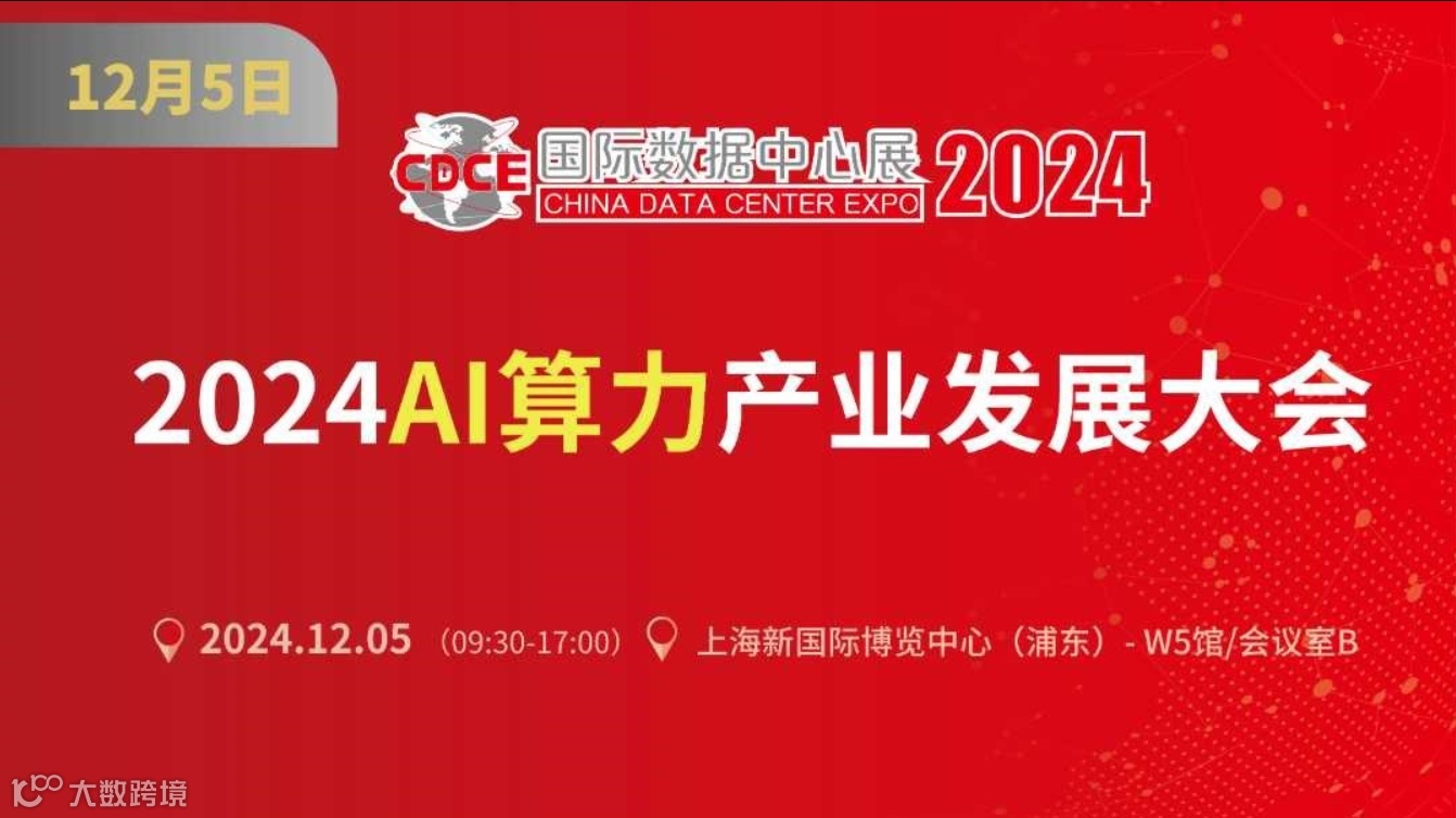 AI算力产业发展大会