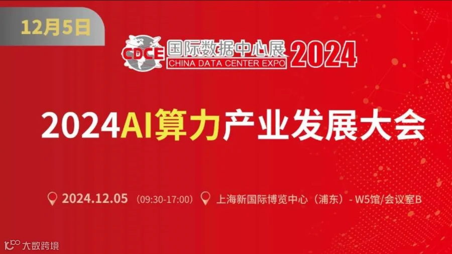 AI算力产业发展大会