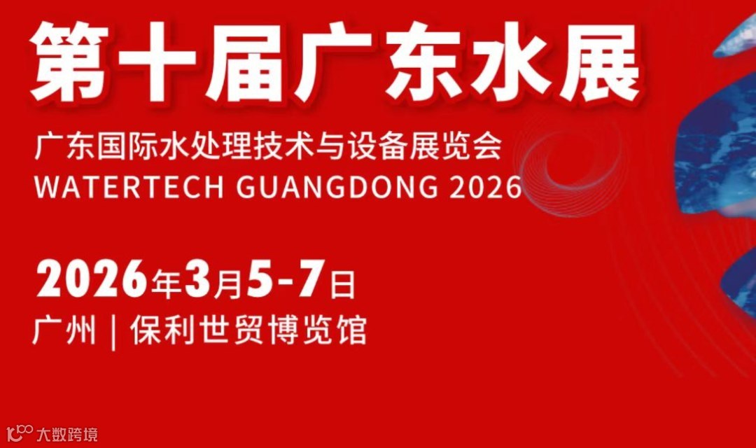 【2026广东水展】广东国际水处理技术与设备展览会-横跨工业/市政/民用等领域