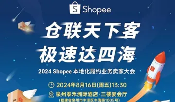 Shopee2024<em>年</em>本地化履约业务卖家大会