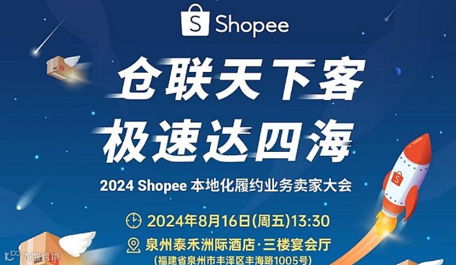 Shopee2024年本地化履约业务卖家大会