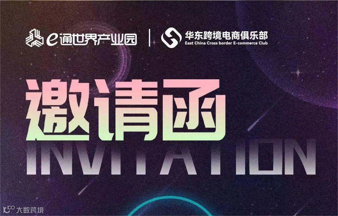 华东跨境电商专题沙龙  