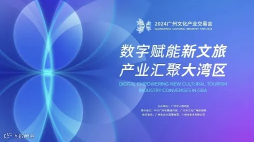 2024广州文交会9月举行！三大主会场活动展示大湾区文化新质生产力