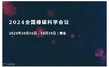 2024全国绿碳科学会议