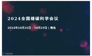 2024全国绿碳科学会议