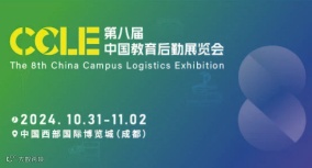 CCLE第八届中国教育后勤展览会