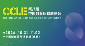 CCLE第八届中国教育后勤展览会
