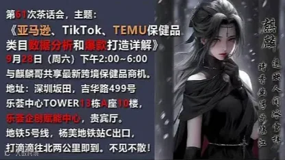 亚马逊、TikTok、TEMU保健品类目数据分析和爆款打造详解