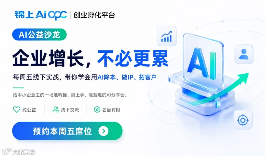 🔥AI营销增长会-中小企业主限时免费