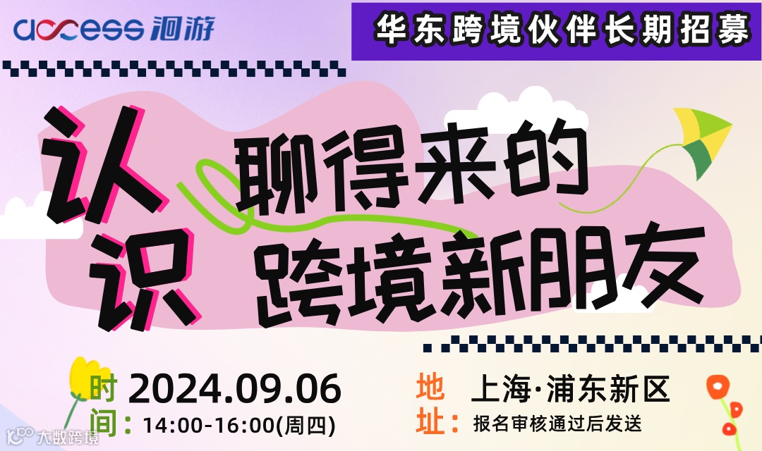 认识聊得来的跨境新朋友（华东）——长期招募