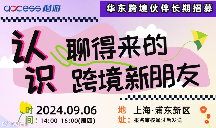 认识聊得来的跨境新朋友（华东）——长期招募
