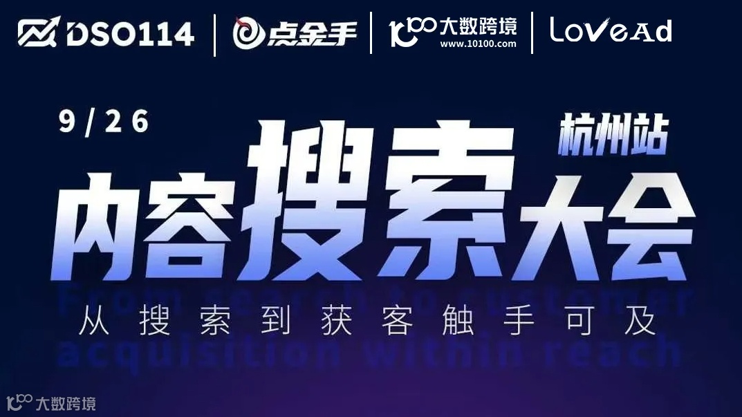 内容搜索大会 杭州站
