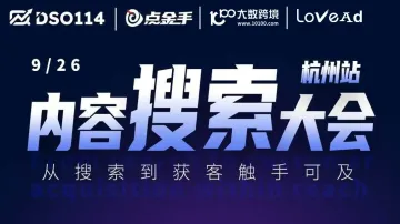 内容<em>搜索</em>大会 杭州站